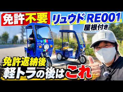 ✅免許不要の屋根付き三輪車 RE001キャノピー｜軽トラに乗っていたけど免許返納した方は特定小型原付自転車のRE001キャノピー｜Ｄチャリ調査隊　#特定小型原付 #免許返納 #軽トラ