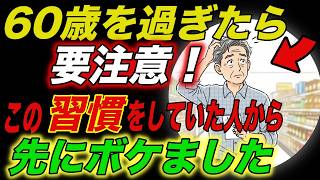 【警告】60歳を過ぎたら要注意！この習慣をしている人から先にボケました。