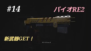 【PS5版】バイオハザードRE:2 パート14