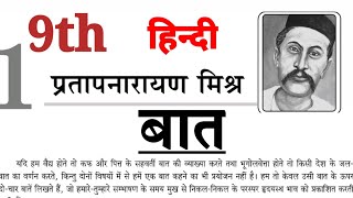 कक्षा 9th हिंदी ,बात |पं प्रतापनारायण मिश्र | Baat | PratapNarayan Mishr | chapter 1 hindi class 9