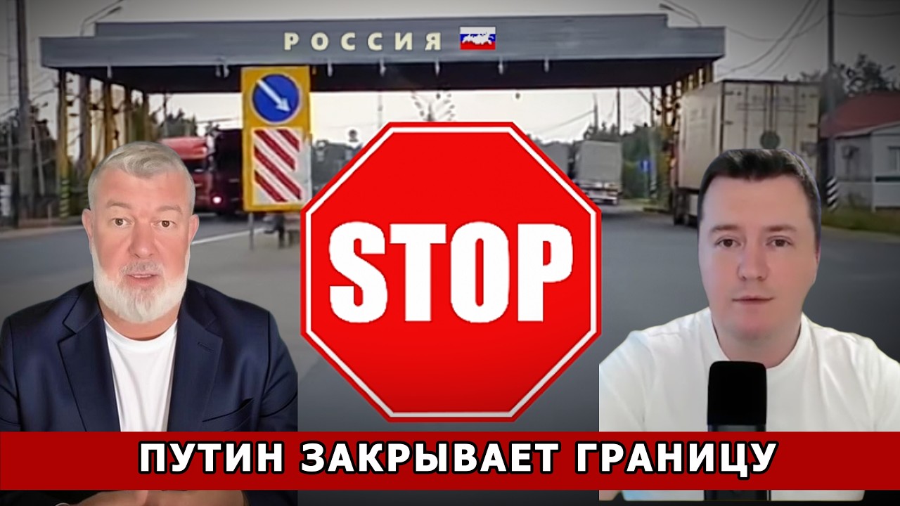 ПУТИН ЗАКРЫВАЕТ ГРАНИЦУ