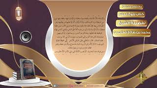 صورة 017 حكم أخذ الأجر على الأذان   مختارات من شرح كتاب بلوغ المرام لفضيلة الشيخ محمد بن صالح العثيمين