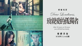 療癒電影《致親愛的孤獨者》媒體茶敘