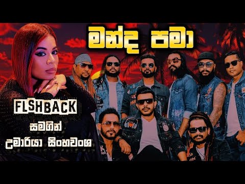 Manda Pama (මන්ද පමා) | Umaria Sinhawansa With Flashback 2025