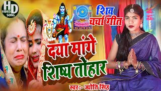 Download lagu Jyoti Singh | दया मांगे शिस्या तोहार हो | shiv charcha geet | shiv charcha bhajan | shiv charcha mp3