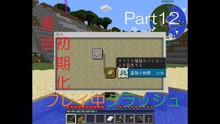 【ゆっくり実況】Part12 進捗が初期化 ＃プレイ中のクラッシュ【マインクラフト】