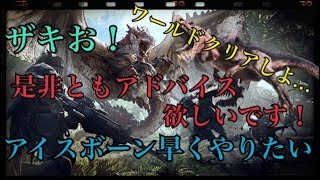 アイスボーンやるためにワールドクリアせにゃあかんのじゃ！