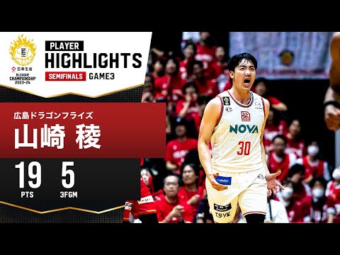 【プレーまとめ】広島#30 山崎 稜｜日本生命 B.LEAGUE SEMIFINALS 2023-24 GAME3｜5.20.2024 プロバスケ (Bリーグ)