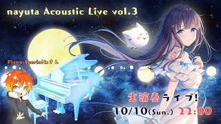 [Vtub] nayuta Acoustic Live vol.3 鋼琴歌回