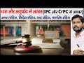 IPC | CrPC | CPC | Articles Of Constitution | Section | Civil Law | Muslim Personal Law
