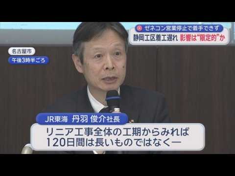 YouTube Video 【リニア】談合事件による静岡工区の着工の遅れは…JR丹羽社長「影響ない」　開業時期は「年内に示す予定で検討を進めている」　