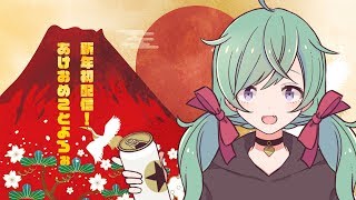 新年初配信！あけおめことよろ！お正月どうだった？