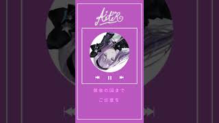 - mini LETTER 【 #歌ってみた 】アスター - はるまきごはん Covered by 或夢 #cover #vsinger #shorts