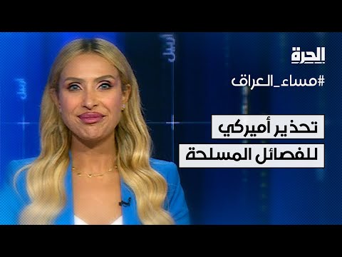 شاهد بالفيديو.. تحذير أميركي للفصائل المسلحة في العراق.. السوداني يجمع مع قادة الإطار التنسيقي