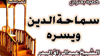 صورة سماحة الدين ويسره الشيخ عبد الرزاق بن عبد المحسن العباد