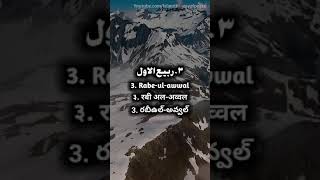 Islamic months names in urdu english hindi telugu | اسلامی مہینوں کے نام | IWP #Short