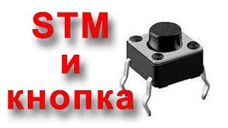 Обработка нажатий кнопки на STM