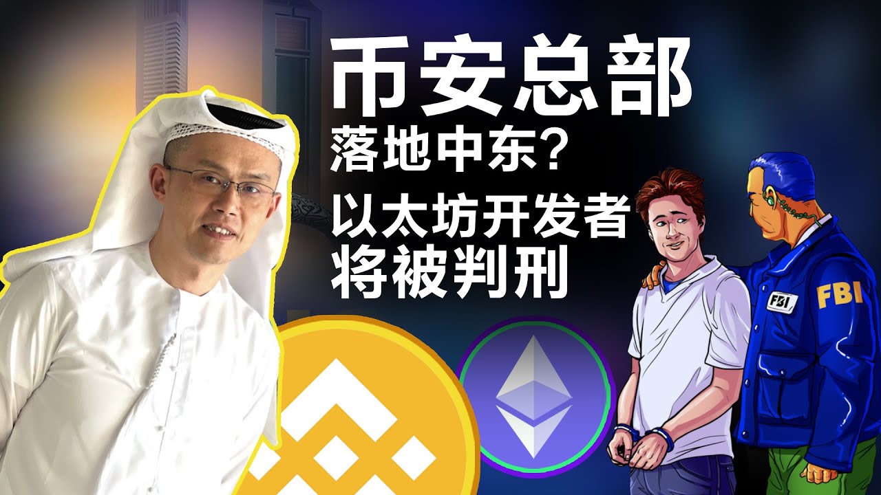 4.13以太坊开发者 被判刑?战争并未推动加密资产;币安进军中东市场;“Yuga Labs”NFT届的Coinbase”;顶级交易所市场份额占96%