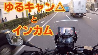 「ゆるキャン△とインカム録音に苦戦した話」ゆるっとモトブログ