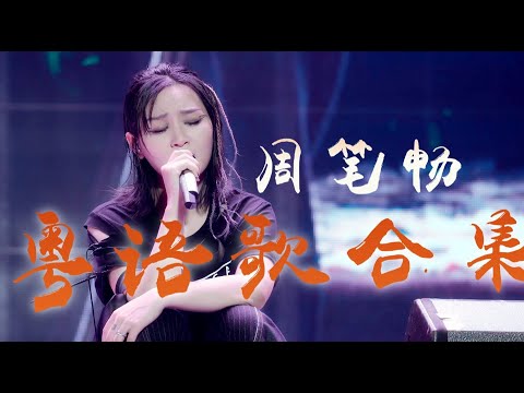 周笔畅 Bibi Zhou 粤语歌现场合集｜每个人心里都有一首港乐