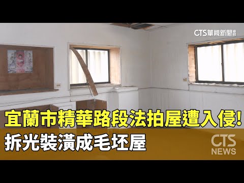宜蘭市精華路段法拍屋遭入侵！　拆光裝潢成毛坯屋