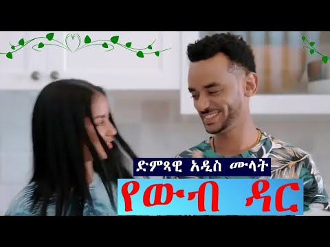 Addis Mulat -yewub dar | የውብ ዳር - New Ethiopian Music 2022 (Official Video)