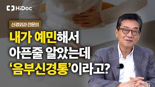 검사는 정상인데 왜 계속 아플까? 음부신경통의 모든 것 | 신경외과 손병철 교수