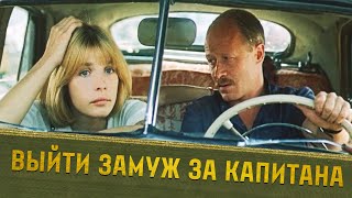 Выйти замуж за капитана (1985)
