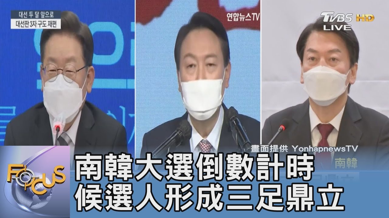 南韓大選倒數計時 候選人形成三足鼎立