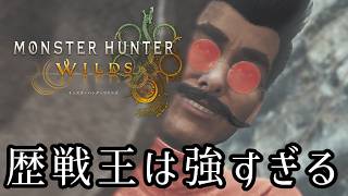 ≪モンハンWILDS≫転がされて憶えていく