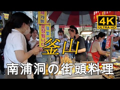[Coréia] Mostraremos toda a comida de rua em Nampo-dong e Bupyeong-dong, Busan. Rua Gourmet do Mercado de Bupyeong, Yanggeopchang no Mercado / Ponto Turístico de Bupyeong Distrito da Luz Vermelha de Nampo-dong Mercado de Kukje Mercado de Bupyeong Mercado Noturno Viagens Downtown Entertainment Area Bar [4K]