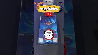 Demon Slayer KAYOU หาจุ่มไปเรื่อย EP.2 #demonslayer #kimetsunoyaiba #ดาบพิฆาตอสูร #kayou #tcg