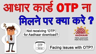 Aadhaar OTP Not Coming How To Get Aadhar OTP