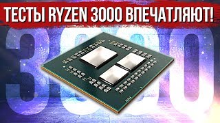 Первые тесты Ryzen 3000 реально впечатляют!