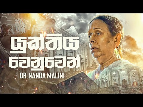Yukthiya Wenuwen (යුක්තිය වෙනුවෙන්) - Dr. Nanda Malini [Official Video]