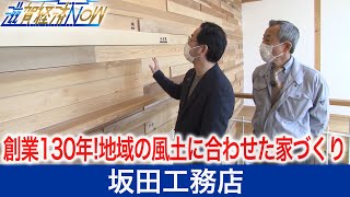 創業130年！地域の風土に合わせた家づくりを極める大津市の『坂田工務店』【滋賀経済NOW】2022年3月12日放送