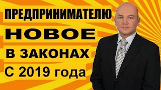 2019 Изменения в законодательстве и сервисе Мое дело для предпринимателей