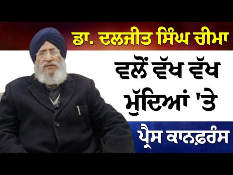 ਨਵੇਂ-ਨਵੇਂ ਕਾਨੂੰਨ ਲਿਆ ਕੇ ਖੋਖਲਾ ਕੀਤਾ ਜਾ ਰਿਹਾ ਹੈ, ਰਾਜਾਂ ਦੇ ਅਧਿਕਾਰਾਂ ਨੂੰ - Dr. Daljit Singh Cheema