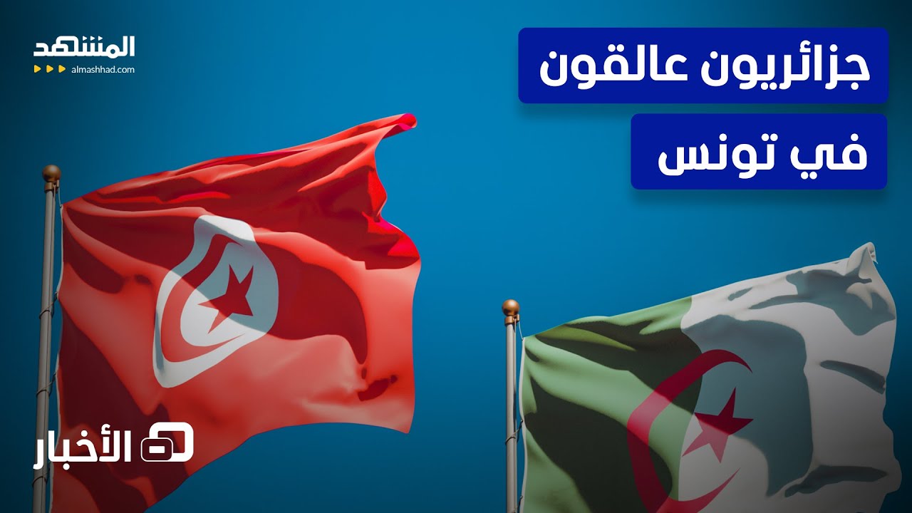 قرار مفاجئ يوقف الحافلات.. جزائريون عالقون في تونس - نشرة اليوم