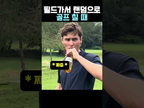 필드가서 랜덤으로 골프 칠 때 #골프 #골프스윙