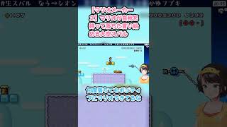 【マリオメーカー２】マリオが自我を持って落ちた言い始める大空スバル #大空スバル #スバル切り抜き #ホロライブ #マリオメーカー２ #hololive #切り抜き