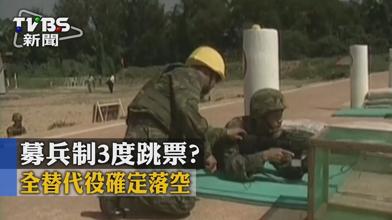 募兵制3度跳票? 全替代役確定落空