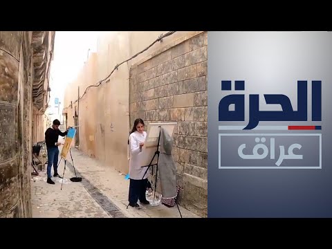 شاهد بالفيديو.. بدعم من اليونسكو.. مشروع فني لرسم مناطق أعيد إعمارها في أيمن الموصل