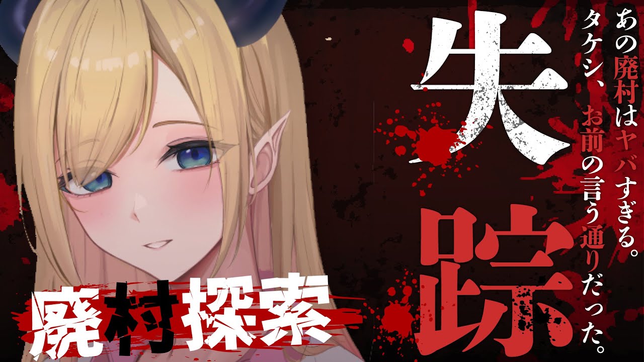 【失踪 - タケシ、お前の言う通りだった。あの廃村はヤバすぎる。】なんかやけに長いタイトルのホラゲー見つけました【ホロライブ/癒月ちょこ】