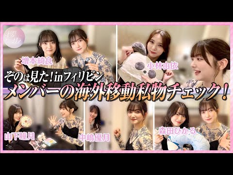【私物紹介】突撃！アイドルの海外旅行のお供を初公開！