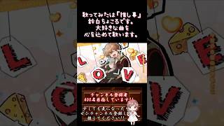 【#推し事 系 #歌い手 が】#小悪魔だってかまわない /#めいちゃん #honeyworks 【#歌ってみた 】 #cover #shorts #short #ボカロ歌ってみた