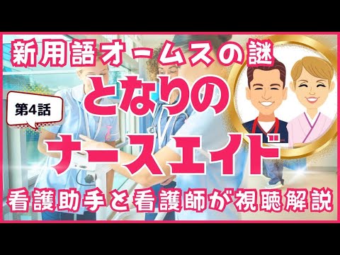 【となりのナースエイド】第4話オームス/火神細胞/シムネスなど新用語満載！PTSD克服か！看護助手と看護師が視聴解説/考察/感想【ネタバレ】 #となりのナースエイド #看護助手 #看護師 #看護補助