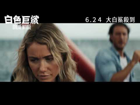 《白色巨鯊》預告片：官方預告