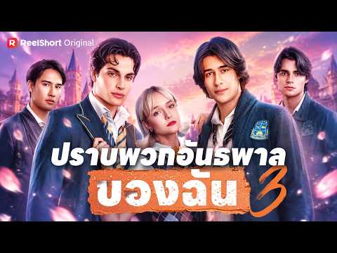 (พากย์) ปราบพวกอันธพาลของฉัน 3 #RsBoost