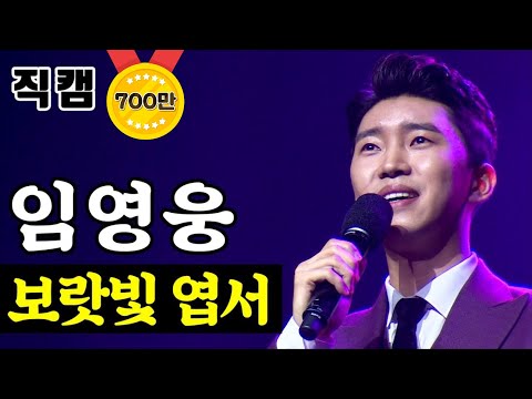 임영웅 - 보랏빛 엽서 미스터트롯 준결승 레전드미션